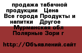 продажа табачной продукции › Цена ­ 45 - Все города Продукты и напитки » Другое   . Мурманская обл.,Полярные Зори г.